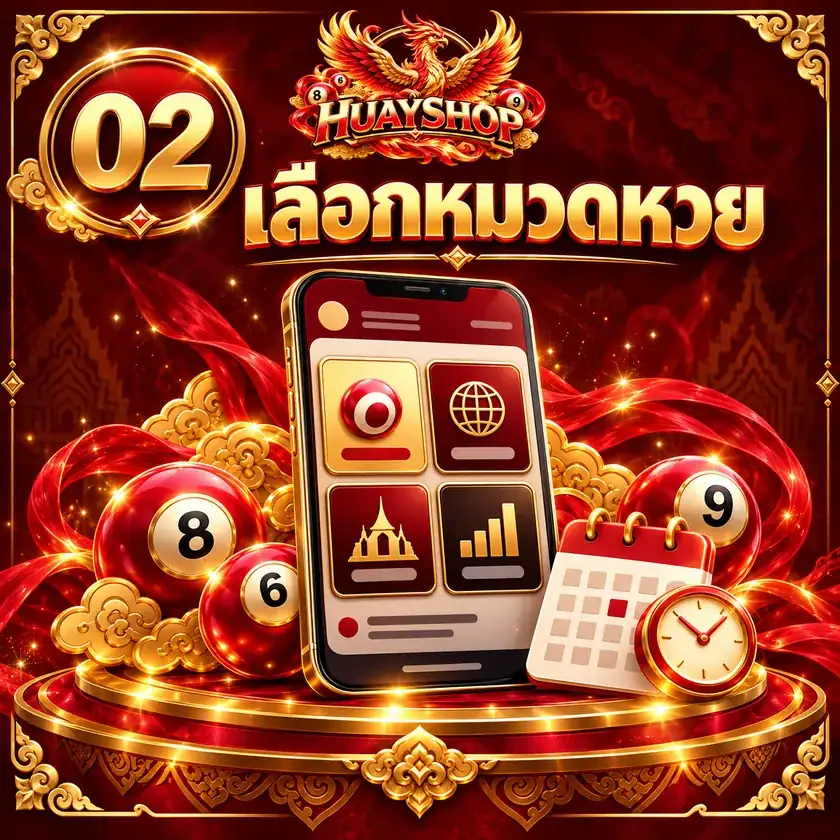 ขั้นตอน 02 เลือกหมวดหวย — HUAYSHOP