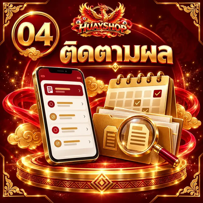 ขั้นตอน 04 ติดตามผล — HUAYSHOP